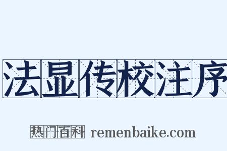 法显传校注序是什么意思的图片